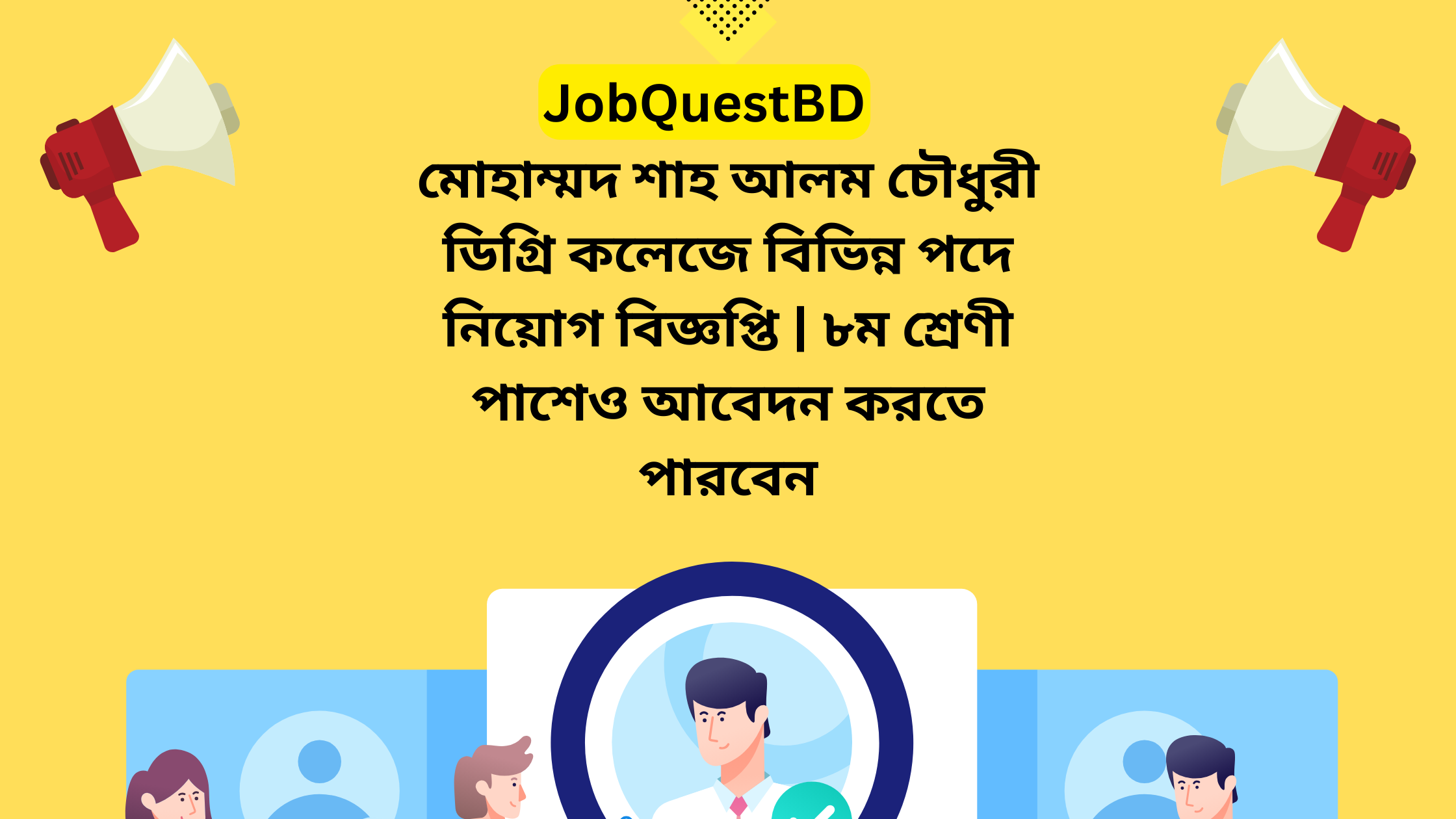 মোহাম্মদ শাহ আলম চৌধুরী ডিগ্রি কলেজে বিভিন্ন পদে নিয়োগ বিজ্ঞপ্তি | ৮ম শ্রেণী পাশেও আবেদন করতে পারবেন 